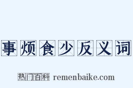 事烦食少反义词是什么意思的图片